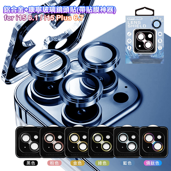 CITY BOSS for iPhone 15/15 Plus 鋁合金+康寧玻璃鏡頭貼(帶貼膜神器)-2眼