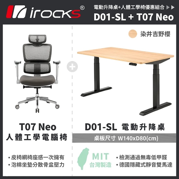 irocks D01-SL 電動升降桌 140*80 吉野櫻 T07 NEO 組合[自行組裝+一般地區]