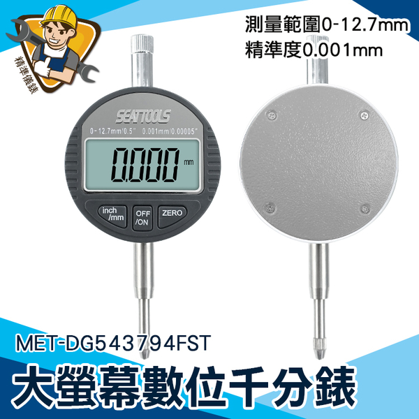 【精準儀錶】高度規 數字校表 工業級指示表 MET-DG543794FST 指示量 快速測量 工業適用 指示量表