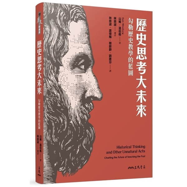 歷史思考大未來(勾勒歷史教學的藍圖) | 拾書所