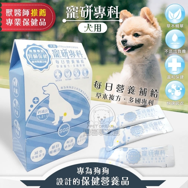 【寵研專科】犬用腎臟 泌尿道保健營養品 30包入 鈣磷比1.2:1(含專利RBE合生素的益生菌益生元)