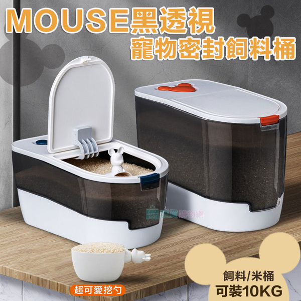 MOUSE黑透視寵物密封飼料桶 防潮 米桶 儲糧桶 五穀收納