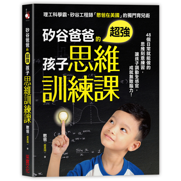 矽谷爸爸的超強孩子思維訓練課 | 拾書所