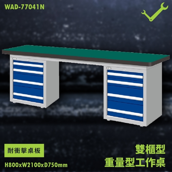 【天鋼】WAD-77041N《耐衝擊桌板》雙櫃型 重量型工作桌 工作檯 桌子 工廠 車廠 保養廠