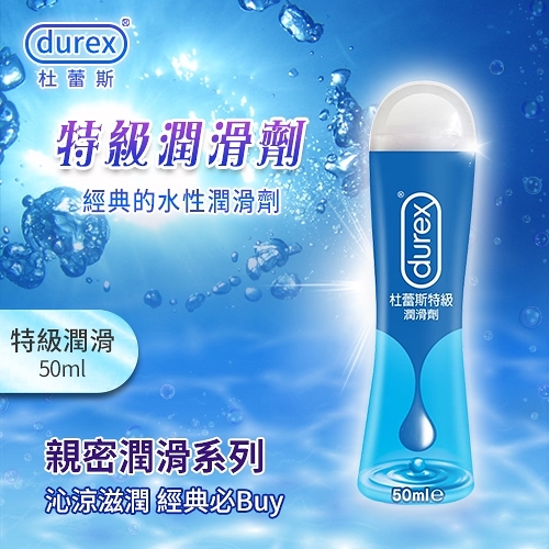 【杜蕾斯Durex】特級潤滑劑 50ml 情趣潤滑液