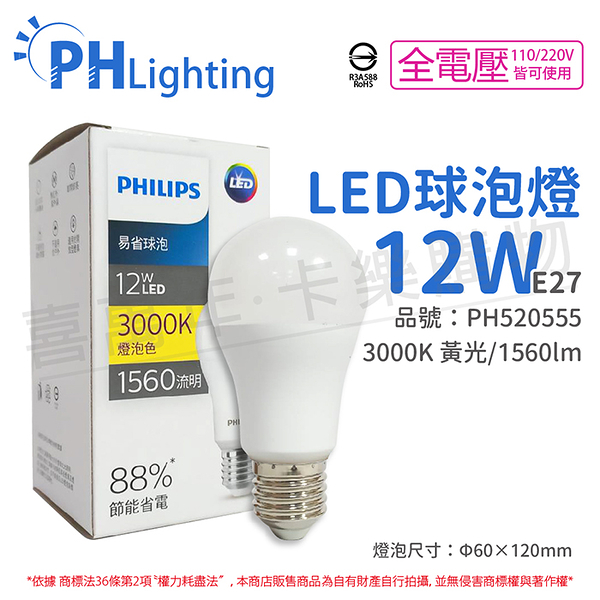 PHILIPS飛利浦 LED 12W E27 3000K 全電壓 黃光 新版 易省 球泡燈_PH520555