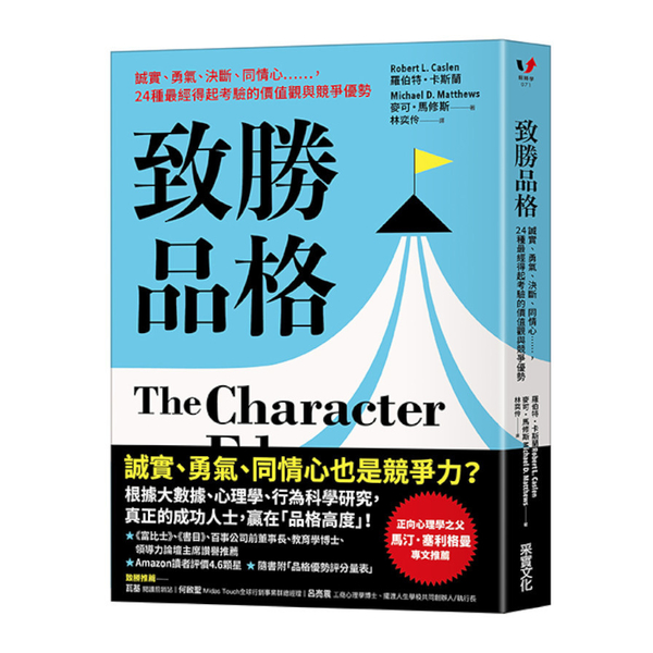 致勝品格：誠實.勇氣.決斷.同情心……，24種最經得起考驗的價值觀與競爭優勢 | 拾書所