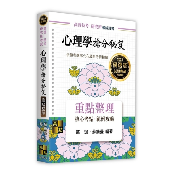 心理學搶分秘笈重點整理(高普/特考/研究所考試) | 拾書所