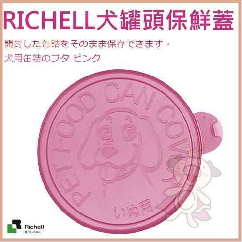 『寵喵樂旗艦店』《日本Richell》88924 新色上市 犬罐頭蓋子，保鮮蓋，放冰箱不會混到怪味