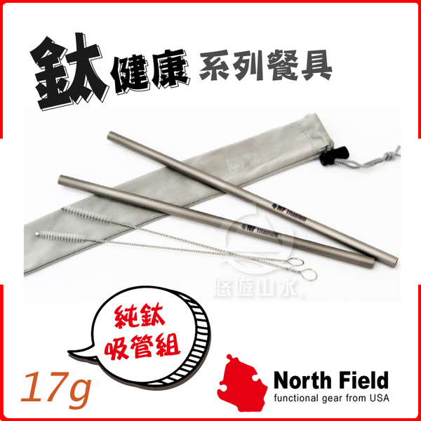 【美國 North Field 超輕量環保無毒耐腐蝕純鈦吸管2入組/附袋+清潔刷】ND-180/環保吸管