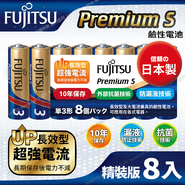 日本製FUJITSU富士通 Premium S(LR6PS-8S)超長效強電流鹼性電池-3號AA 精裝版8入裝