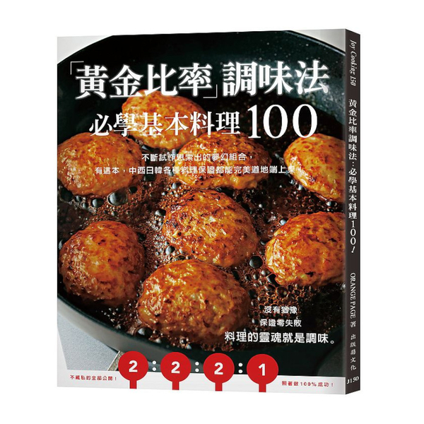 黃金比率調味法：必學基本料理100！不斷試作思索出的夢幻組合，有這本，中西日韓各 | 拾書所
