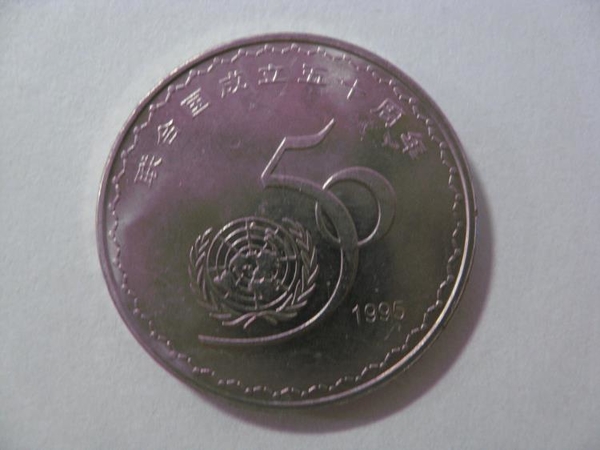 古幣收藏~1995年聯合國成立50周年紀念幣 1元 圓光好品 品相如圖