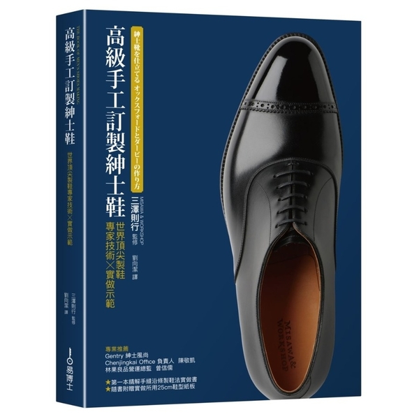高級手工訂製紳士鞋：世界頂尖製鞋專家技術ｘ實做示範 | 拾書所