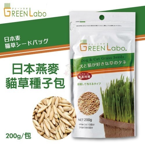 『寵喵樂旗艦店』GreenLabo《日本燕麥貓草種子包》是貓大人們的天然化毛膏