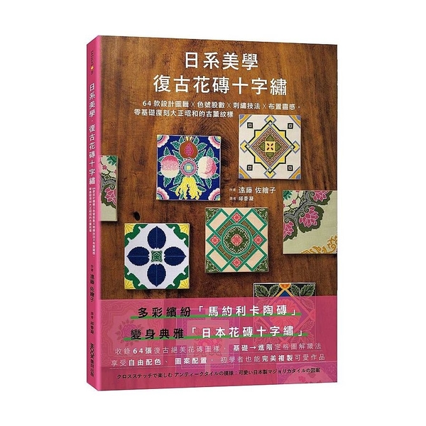 日系美學．復古花磚十字繡：64款設計圖輯╳色號股數╳刺繡技法╳布置靈感，零基礎復