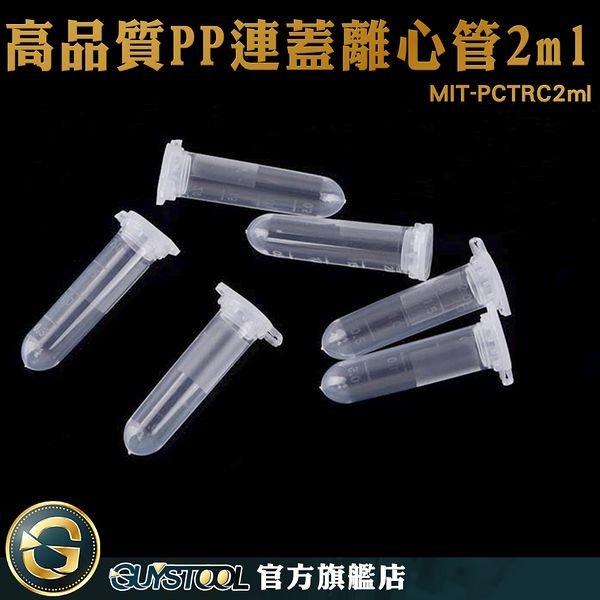 GUYSTOOL 塑膠離心管 種子瓶 保存密封瓶 MIT-PCTRC2ml PP材質 連蓋 實驗用具 PP離心管