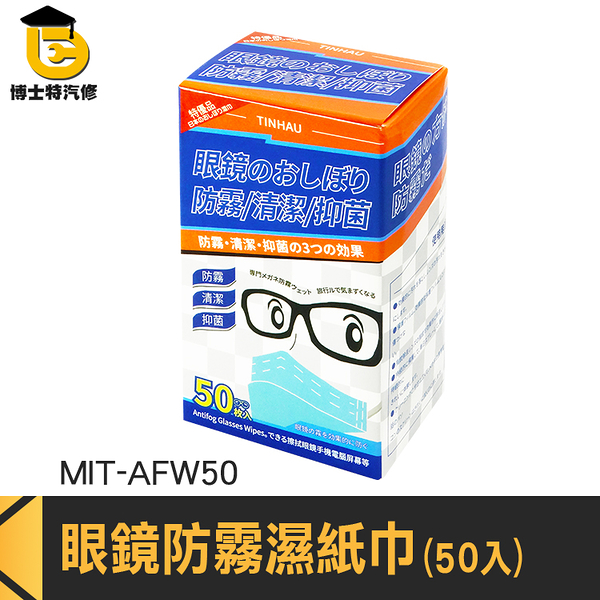 博士特汽修 眼鏡防霧 眼鏡清潔 拭鏡紙 眼鏡除霧 眼鏡擦拭紙 MIT-AFW50 除霧片 擦拭布