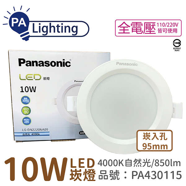 Panasonic國際牌 LG-DN2220NA09 LED 10W 4000K 自然光 全電壓 9.5cm 崁燈_PA430115