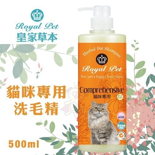 『寵喵樂旗艦店』Royal Pet皇家寵物 貓咪專用洗毛精500ml·純天然草本成分 溫和不刺激 貓用洗毛精