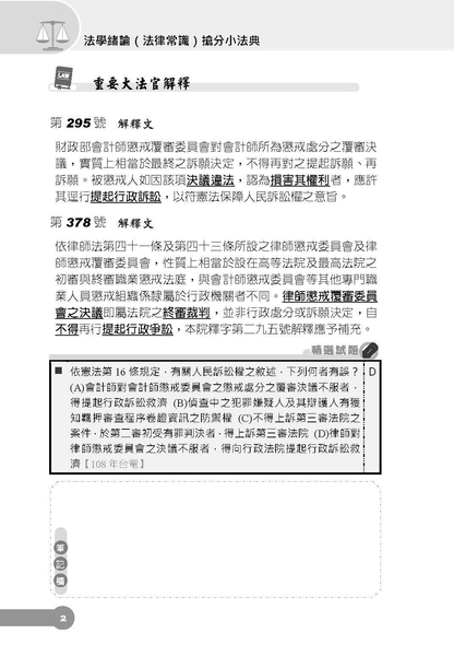 2022法學緒論（法律常識）搶分小法典[精選法條+試題演練]（國營事業/台電/中油/台水招考適用）