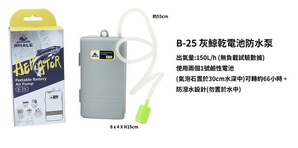 {台中水族} 灰鯨 -B-25 乾電池防水泵 乾電池空氣馬達 停電 打氣不斷電 釣魚 ( 附風管、氣泡石)