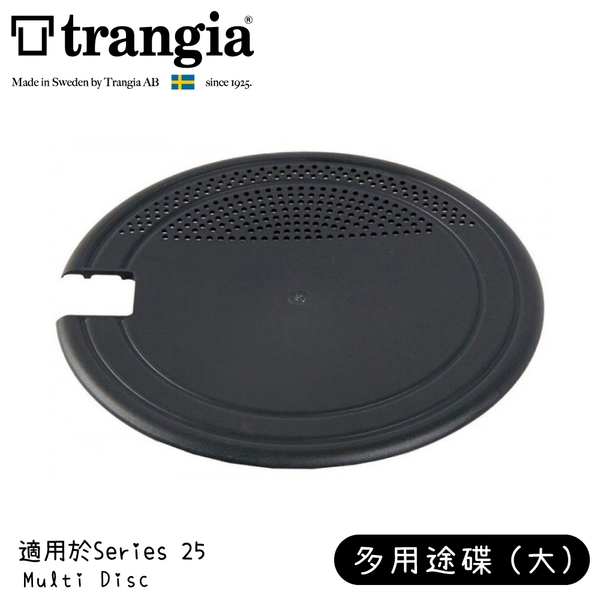 【Trangia 瑞典 Multi Disc Series 25多用途碟(大)《黑》】602509/盤子/漏勺/切菜板/蓋子