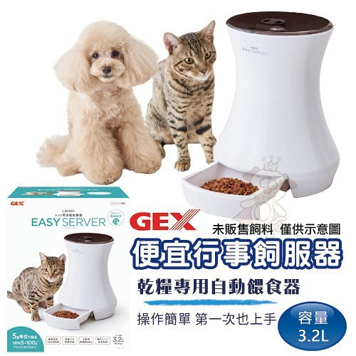 日本GEX 便宜行事飼服器【57399】．乾糧專用自動餵食器．犬貓適用『寵喵樂旗艦店』