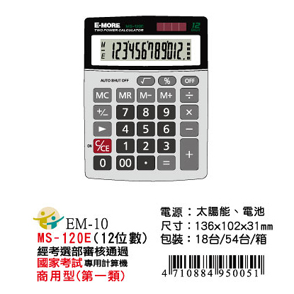 E-MORE MS-120E國考計算機/國家考試專用計算機12位 10x13.5cm