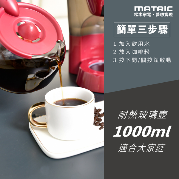 MATRIC松木 10人份美式滴漏咖啡機(1000ml咖啡壺) MG-CM1012A product thumbnail 5