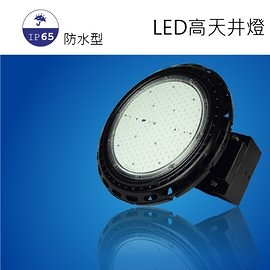 【日機】LED 高天井燈 室內照明 天井燈 廠房燈 工礦燈 天棚燈 隧道 聚光燈 NLH200U-HL