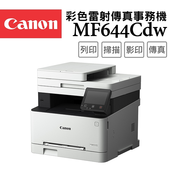 Canon imageCLASS MF644Cdw 彩色雷射傳真事務機