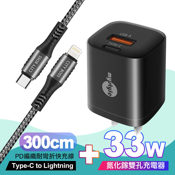 Mystyle 33W氮化鎵PD+QC充電器黑 +CityBoss Type-C to Lightning PD編織耐彎折快充線-灰300cm iphone14 Pro系列快充