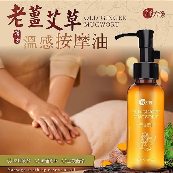 舒力優 老薑艾草溫感按摩油(100ml)【小三美日】 DS020330