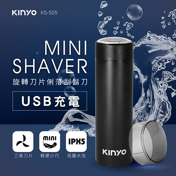 KINYO USB旋轉刀片俐落刮鬍刀