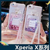 SONY Xperia X XA XP XZ XZ1 XZ2 Premium 水鑽香水瓶保護套 軟殼 附水晶掛繩 流沙貼鑽 矽膠套 手機套 手機殼