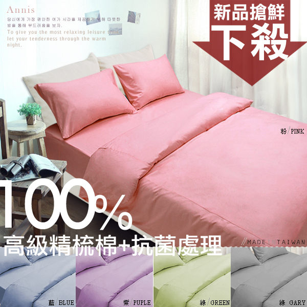 【Annis】台灣製、5色抗菌精梳棉雙人四件組(床包+被套+枕套)大鐘印染40支紗日本大和化工
