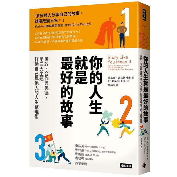 你的人生就是最好的故事：勇敢、合作與美德，用三大主題打動自己與他人的人生整理術 | 拾書所