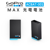 黑熊數位 GOPRO MAX 充電 電池 ACBAT-001 1600mAh 鋰離子 備用電池 更換 替換 充電電池