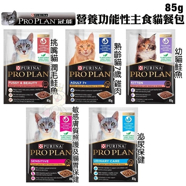 【單包】PROPLAN 冠能 主食貓餐包85g 幼貓 成貓化毛 泌尿保健 敏感膚質照護 熟齡貓 貓餐包