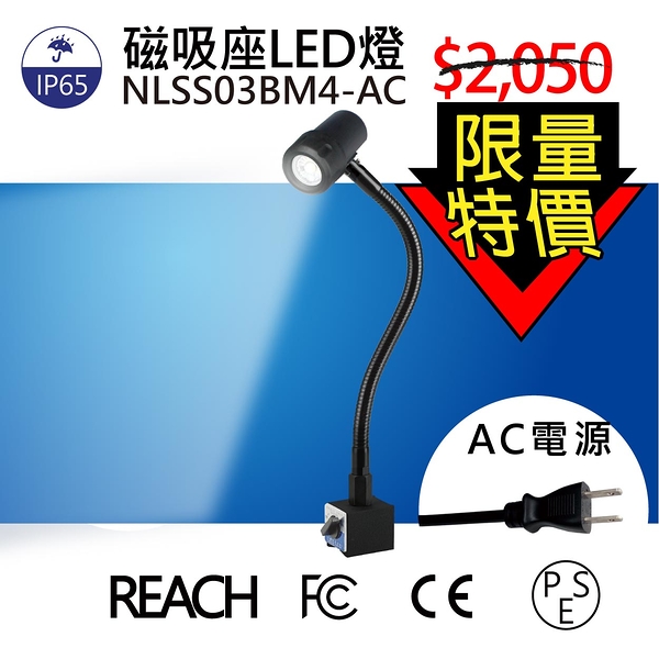 【日機】聚光燈 NLSS03BM4-AC COB燈板 LED聚光燈 機台工作燈
