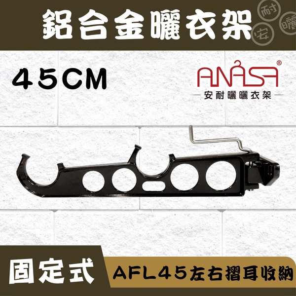 ANASA 安耐曬【固定式：深咖啡色AFL45鋁合金】左右摺耳收納-固定曬衣架（DIY組裝）