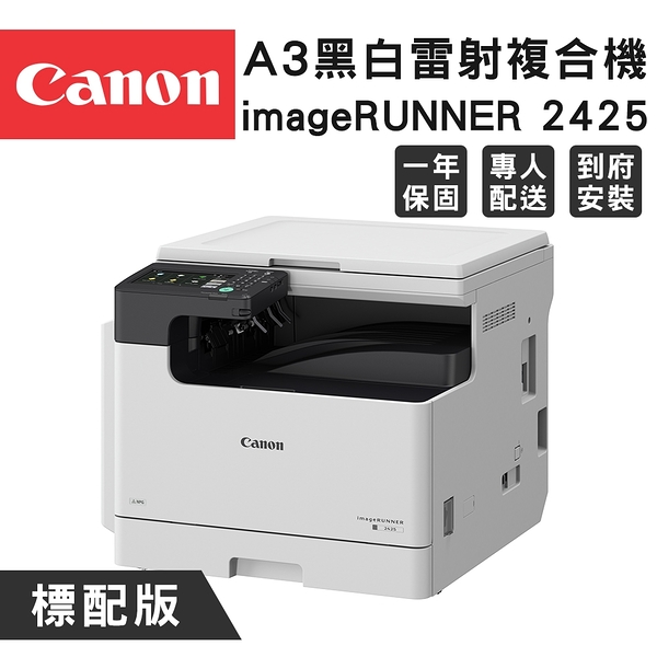 Canon imageRUNNER 2425 A3黑白雷射複合機(標準版)
