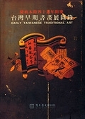 二手書 臺灣早期書畫展圖錄 = Early Taiwanese traditional art eng / 國立歷史博物館展覽 R2Y 957006496X