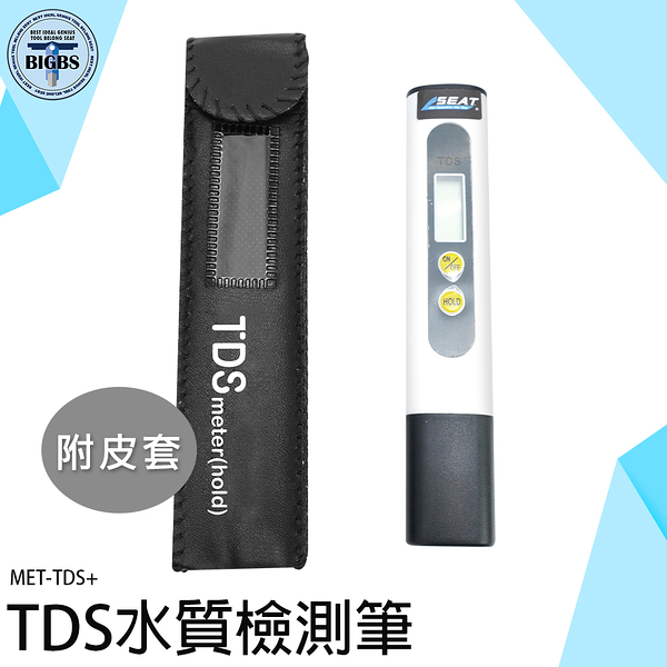 《利器五金》水質檢測器 健康飲水 水質混濁 TDS 附皮套 MET-TDS+ 飲水機水質檢測 自來水硬度