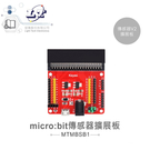 『聯騰．堃喬』micro:bit 感測器 V2 擴展板 兼容 3.3V / 5V 模組 適合各級學校 課綱 生活科技