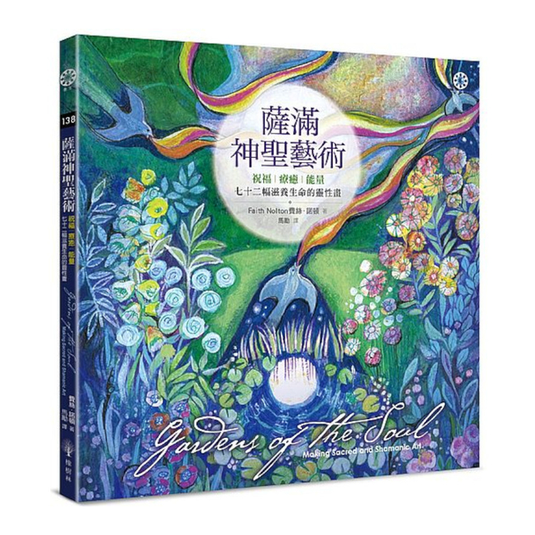 薩滿神聖藝術：祝福.療癒.能量－七十二幅滋養生命的靈性畫 | 拾書所