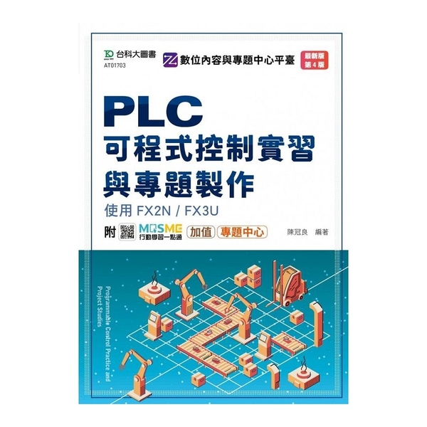 PLC可程式控制實習與專題製作使用FX2N/FX3U(4版)(附MOSME行動學 | 拾書所