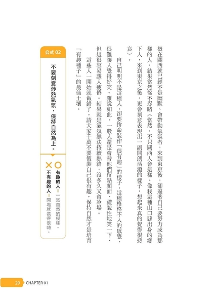 (二手書)成為有趣人的55條說話公式：日本最幽默導演教你用「聊天」提升人際魅力，讓你職場、