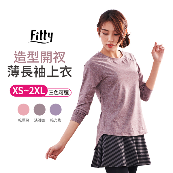 【iFit 愛瘦身】Fitty 造型開衩薄長袖上衣 淡雅咖 暗光紫 乾燥粉 XS-2XL